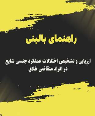 بومی‌سازی راهنمای ‌بالینی ارزیابی و تشخیص اختلالات عملکرد‌ جنسی شایع در افراد متقاضی ‌طلاق